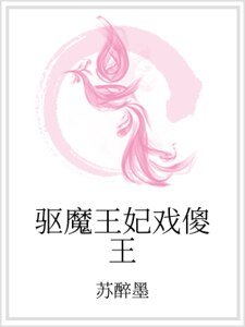 驅魔王妃戲傻王