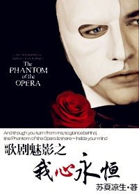 (歌劇魅影同人)歌劇魅影之我心永恆