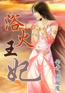 浴火王妃