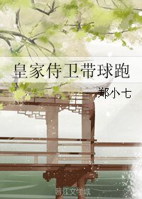 皇家侍衛帶球跑