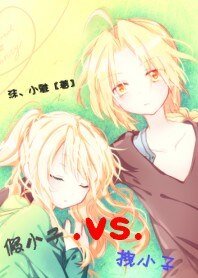 假小子VS拽小子