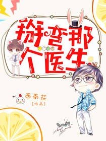 医生,我想和你撒狗粮/掰弯那个医生