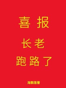 喜报,长老跑路了