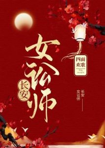 长安女讼师(穿书)