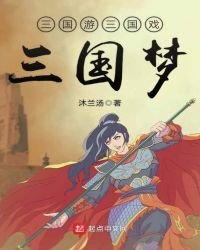 三國遊三國戲三國夢