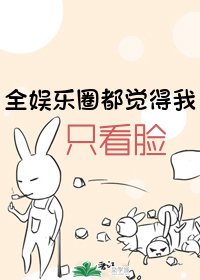 全娱乐圈都觉得我只看脸