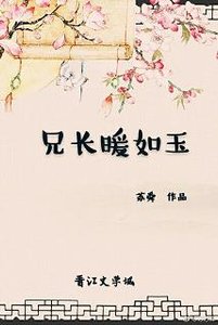 兄长暖如玉