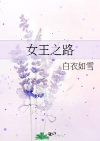 女王之路