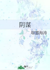 阴谋