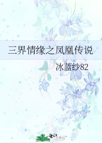 三界情缘之凤凰传说