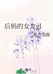 后妈的女友gl