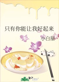 只有你能让我好起来