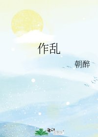 作乱