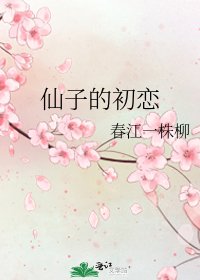 仙子的初戀