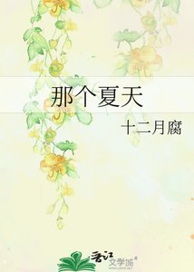 那個夏天