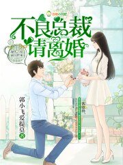 不良总裁请离婚
