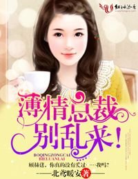 薄情总裁,别乱来!/薄情总裁,请离婚!