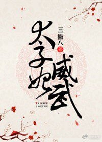 太子妃威武