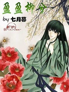 盈盈柳兮