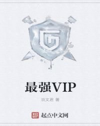 最强VIP