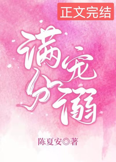 满分宠溺[娱乐圈]