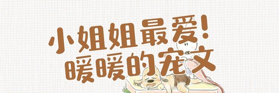 小姐姐最爱！暖暖的宠文