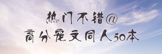 热门不错@高分宠文同人50本