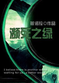 瀕死之綠