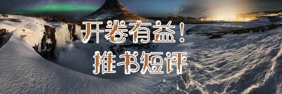 开卷有益！推书短评