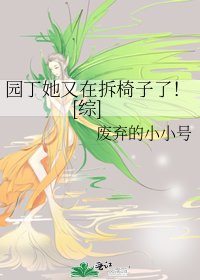 园丁她又在拆椅子了！[综]
