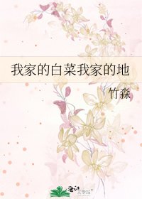 我家的白菜我家的地