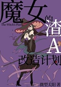 魔女的渣A改造計劃