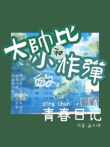 大帅哥和小学霸的青春日记