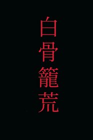 白骨笼荒