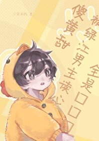 傻黃甜被JJ男主讀心